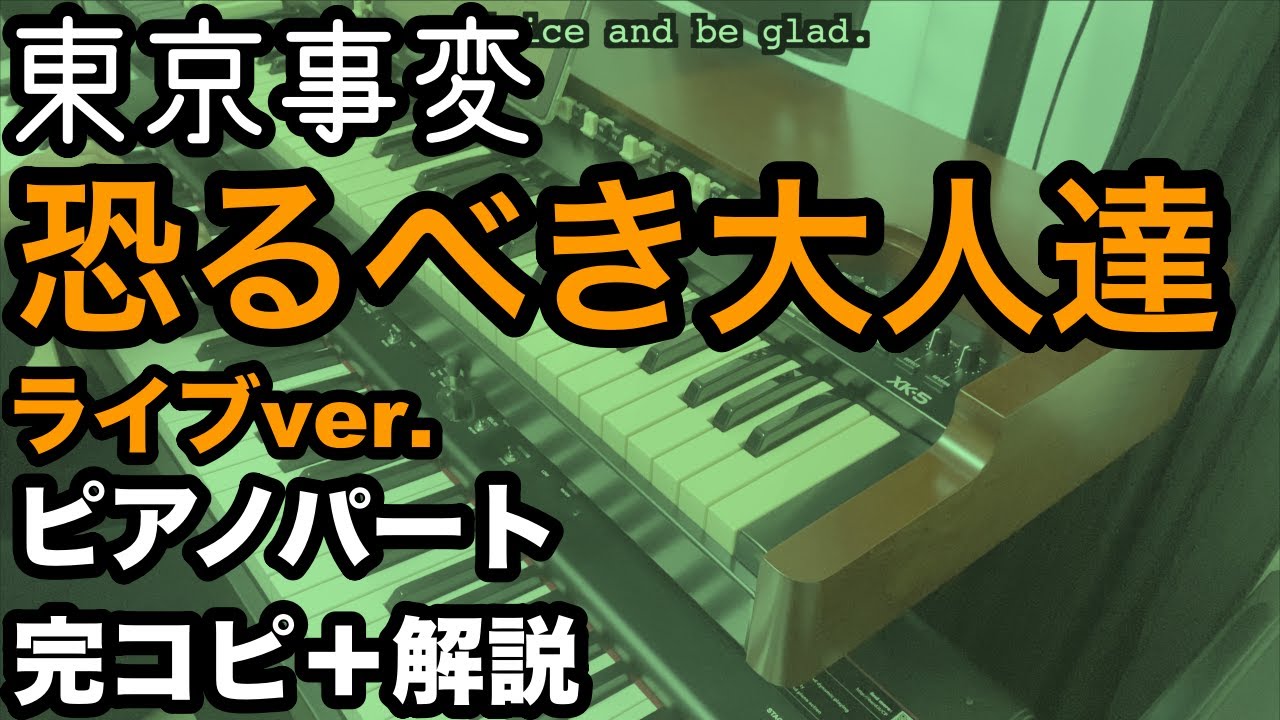 東京事変『恐るべき大人達』（Discoveryより）プロがピアノパート完コピ＋解説してみた（楽譜配信中）