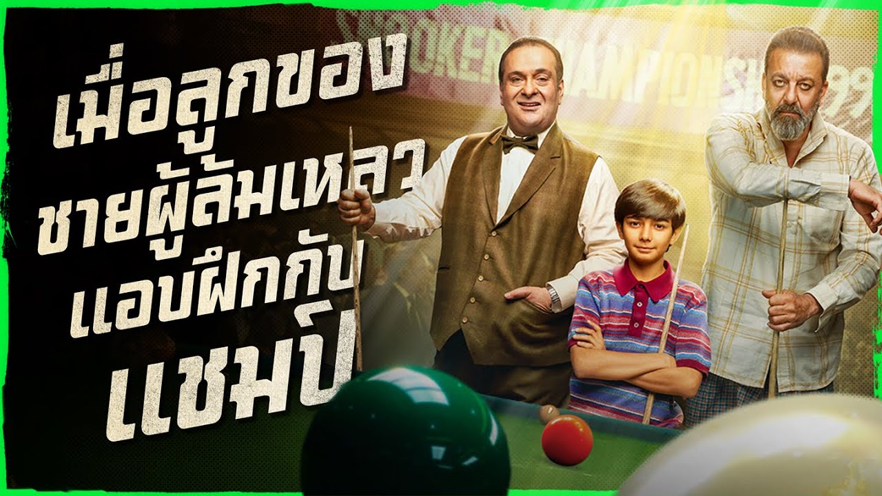 ✨ สรุปหนัง : เมื่อลูกของชายผู้ล้มเหลวแอบฝึกกับตำนานวงการสนุ๊กเกอร์อินเดีย @duwnpi #ดูวนไป