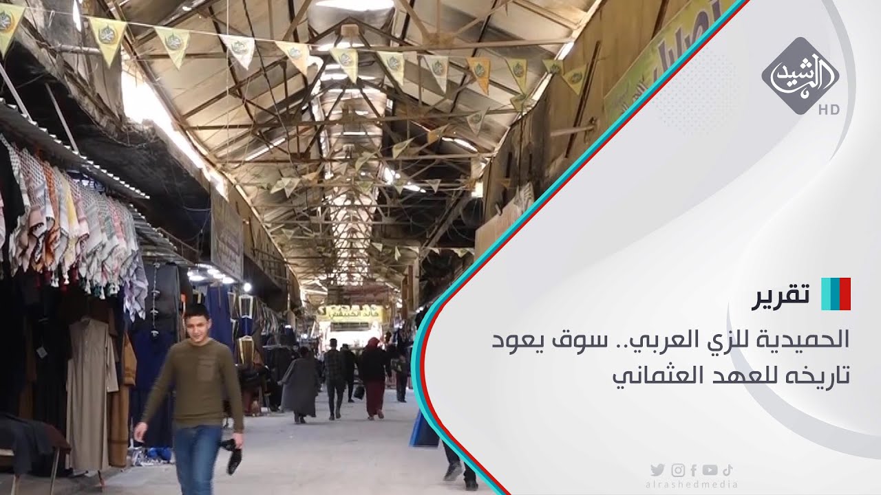 الحميدية للزي العربي.. سوق يعود تاريخه للعهد العثماني