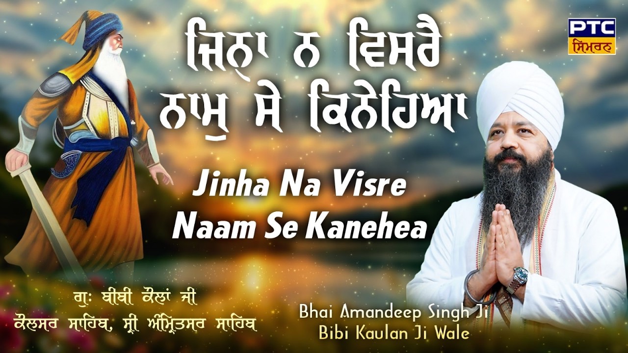 Jinha Na Visre Naam Se Kanehea, Amritsar Sahib | Bhai Amandeep Singh Ji Bibi Kaulan Wale,22.02.2026