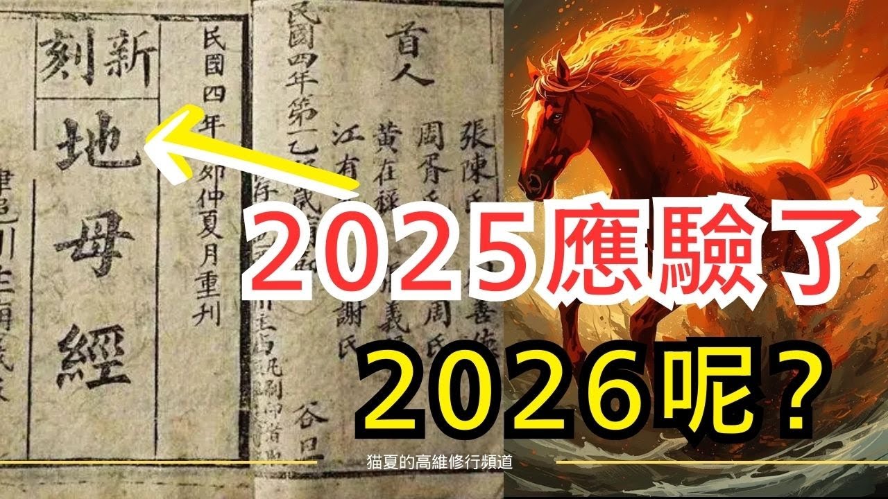 《地母經》驚天預言：2026丙午年普通人如何自保？