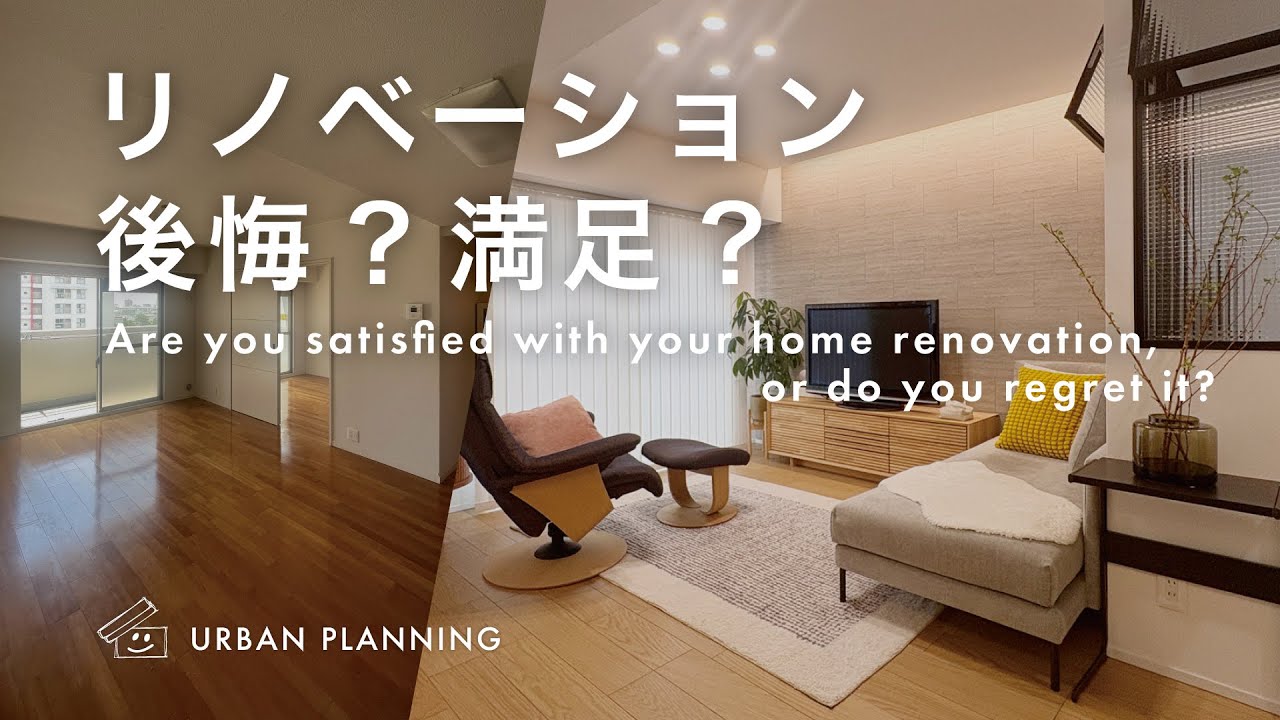 【リノベーションして後悔した？満足した？】アーバンプランニング｜北摂｜マンションリノベ