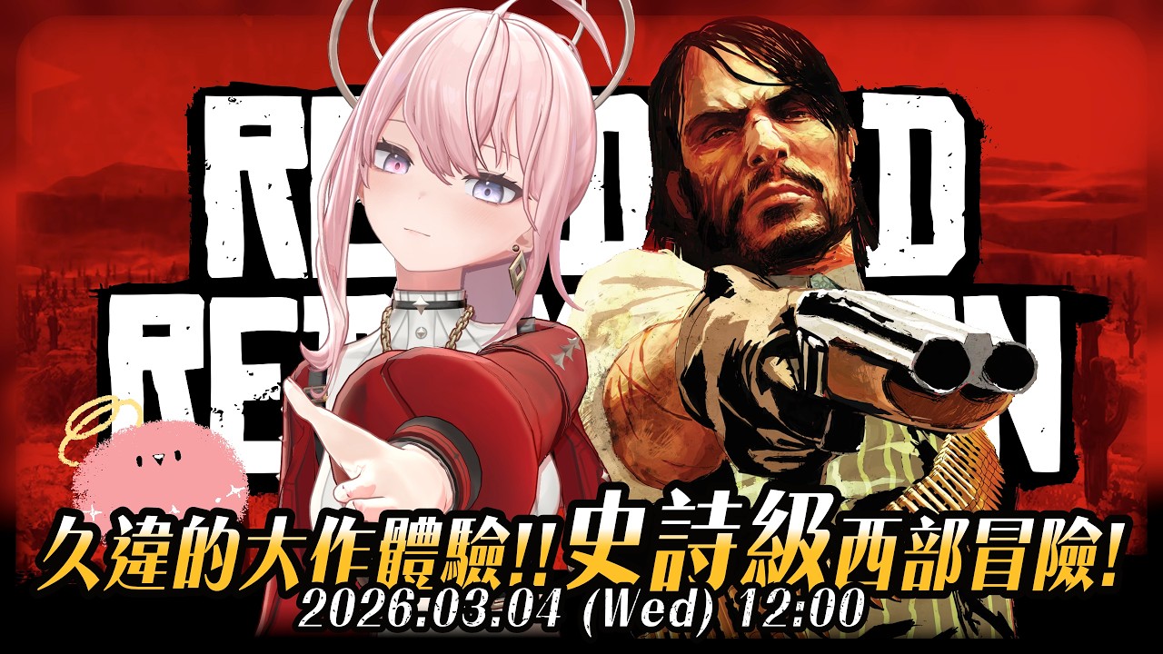 【#RDR】#2 🎮好好玩的西部開放世界，看我靠五根手指成為百萬富翁吧！| Red Dead Redemption #碧血狂殺 #GamingStream【涅默Nemesis】