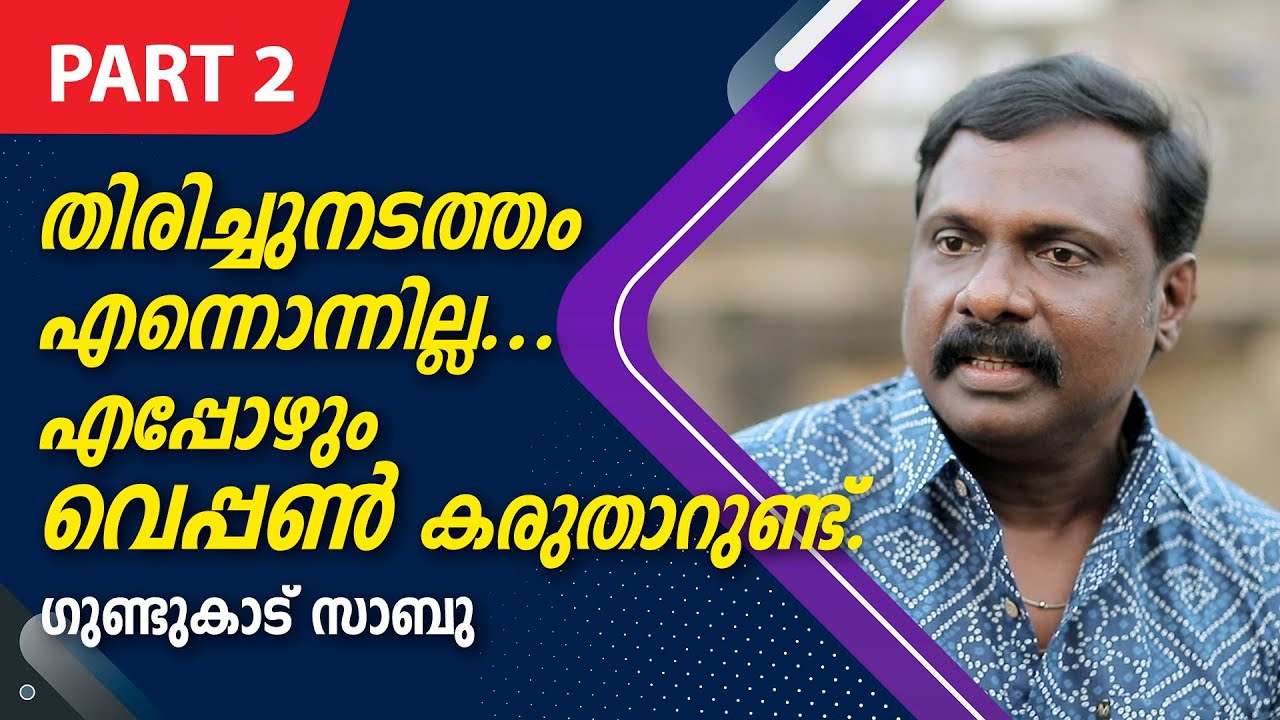 GUNDUKADU SABU | INTERVIEW | Part 02 | തിരിച്ചുനടത്തം എന്നൊന്നില്ല...എപ്പോഴും വെപ്പൺ കരുതാറുണ്ട്..