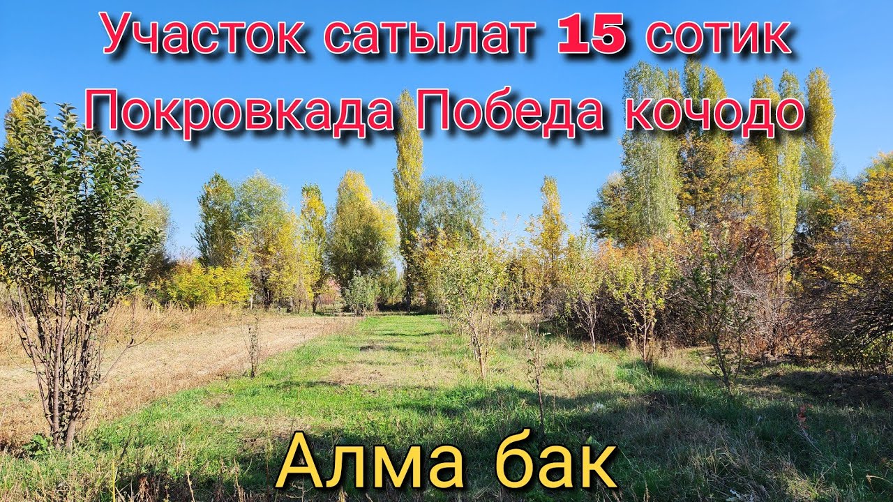 Участок сатылат 15 сотик Покровкада
