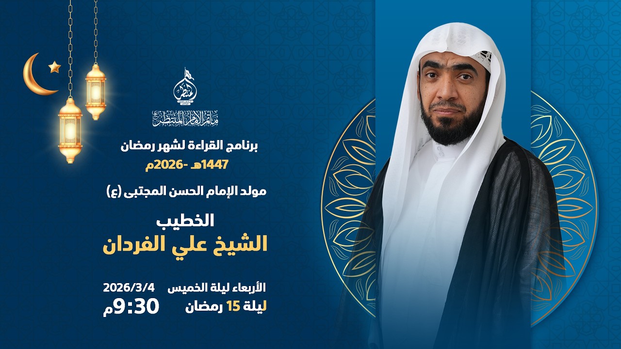 مولد الإمام الحسن المجتبى (ع) - الشيخ علي الفردان
