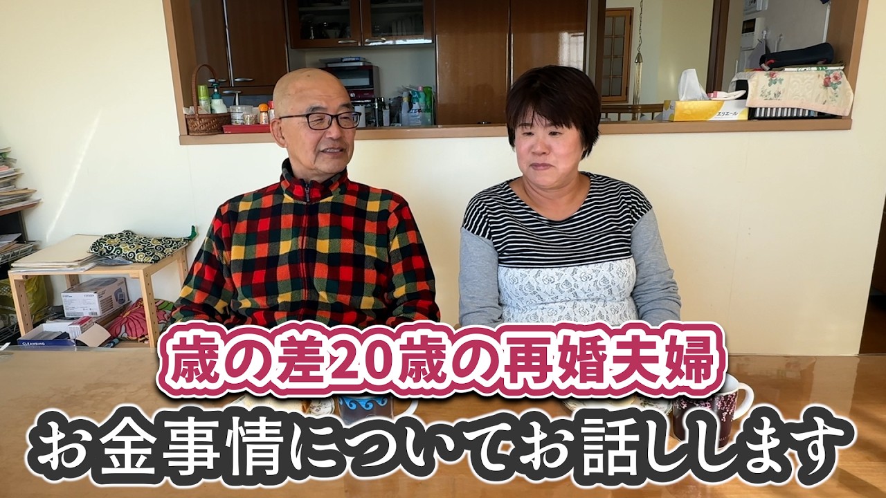 【再婚夫婦の二人暮らし】20歳差夫婦のお金事情についてお話しします。