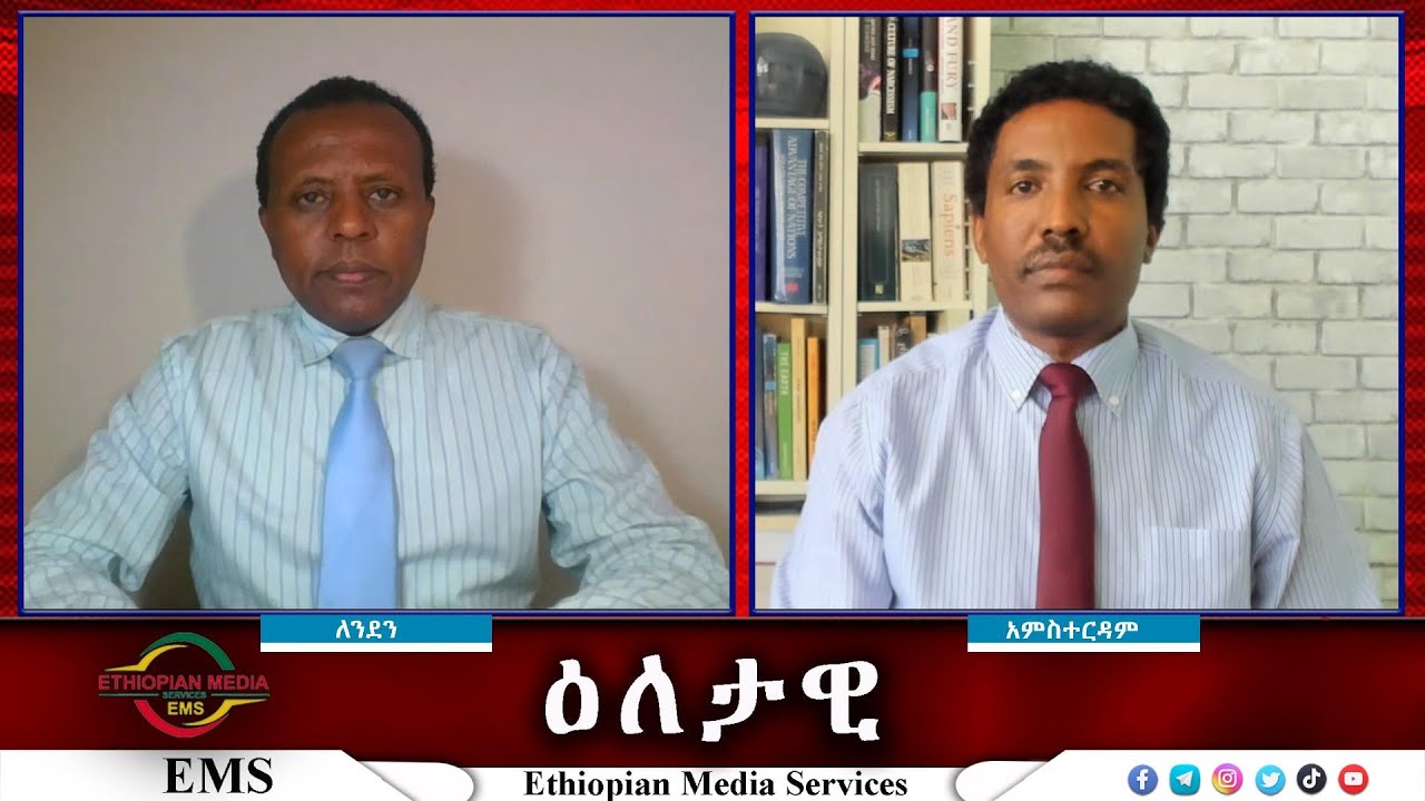 EMS Eletawi የመፈንቅለ መንግስት ሞካሪዎች? Thu 04 July 2024