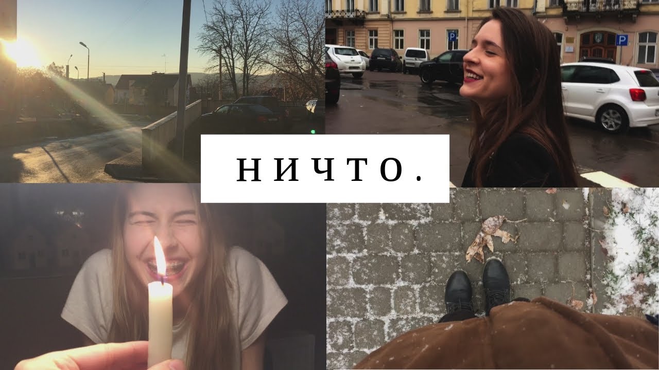 ничто.
