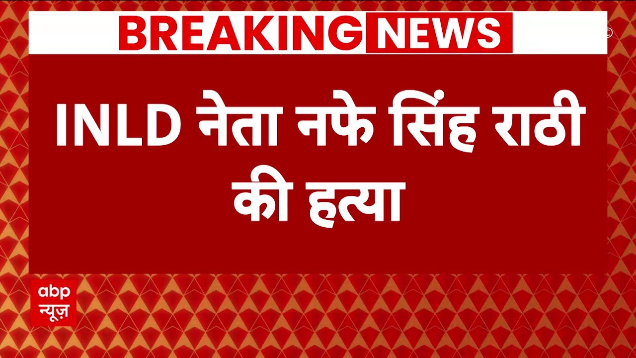INLD Leader Nafe Singh Rathi Death LIVE : नफे सिंह राठी की हत्या । Haryana INLD Nafe Singh Shot Dead