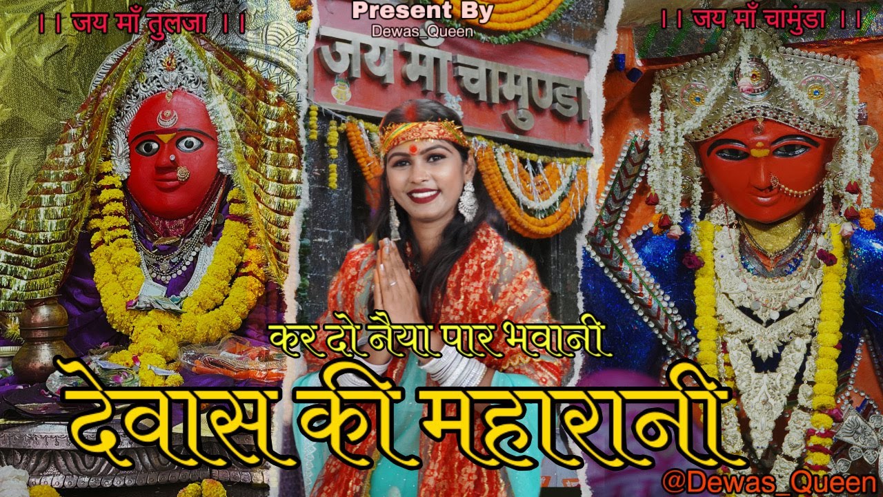 Dewas Ki Maharani | दो देवी का वास | Dewas Queen | Navratri Bhajan 2024 #navratribhajan