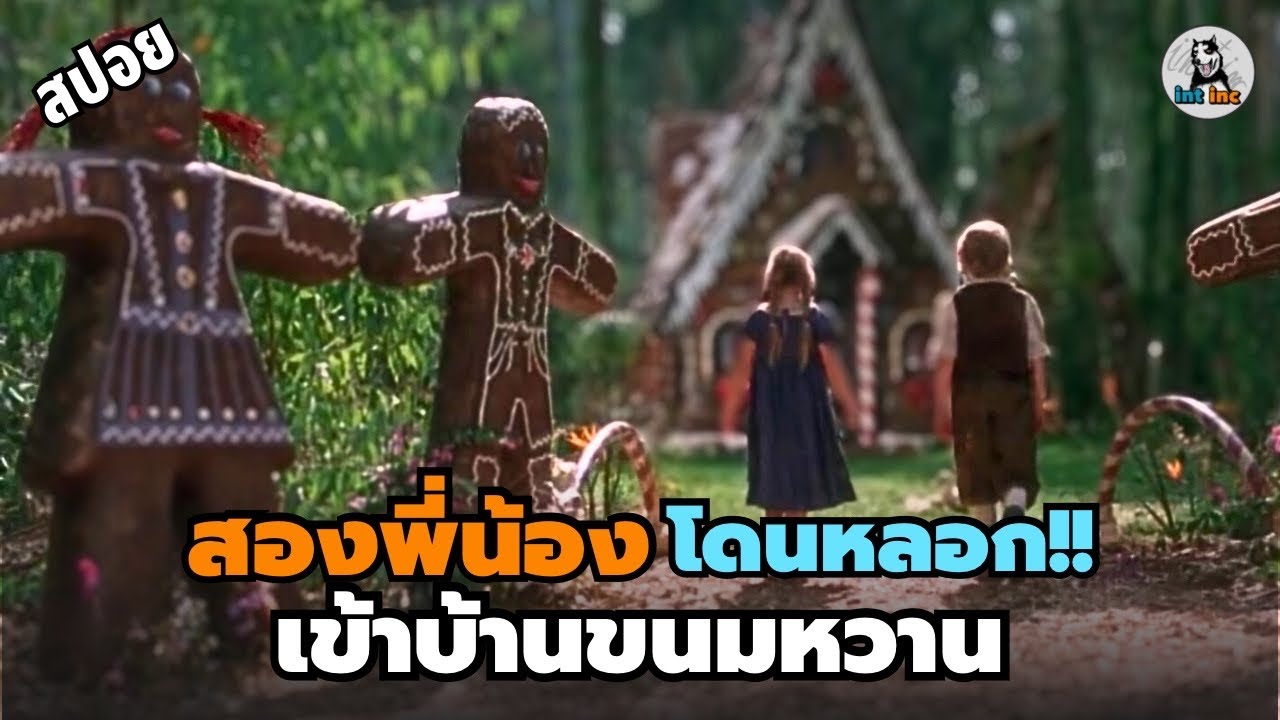 บทสรุปของ บ้านขนมหวาน Hansel and Gretel 1987