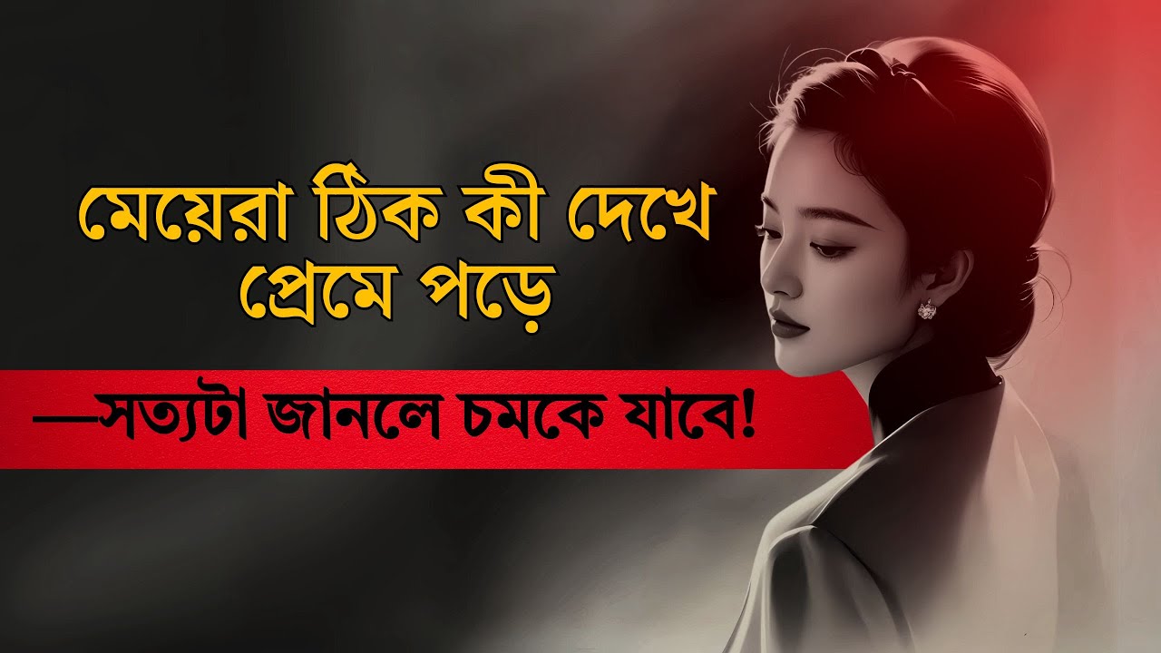 মেয়েরা যে ছেলেদের কখনোই 'না' বলতে পারে না—তুমি কি তাদের একজন?