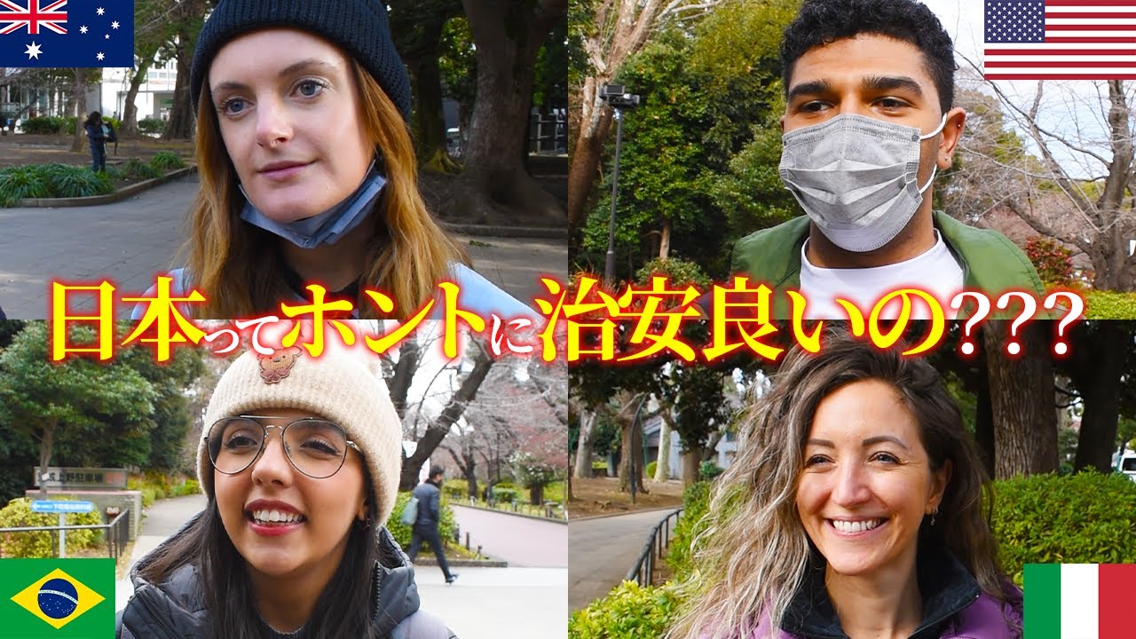 外国人に日本と海外の治安を聞いてみた