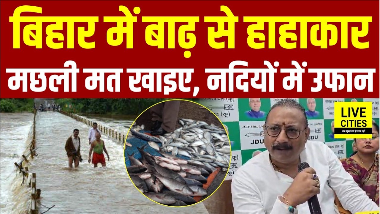 Bihar Flood 2026 : Nepal के पानी से Kosi और Ganga उफान पर, रास्ते हुए बंद, मछली मत खाइए ...