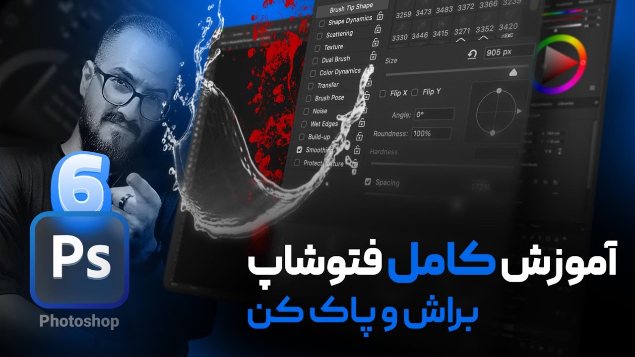 آموزش کار با ابزار براش و پاک کن در فتوشاپ [درس ۶]