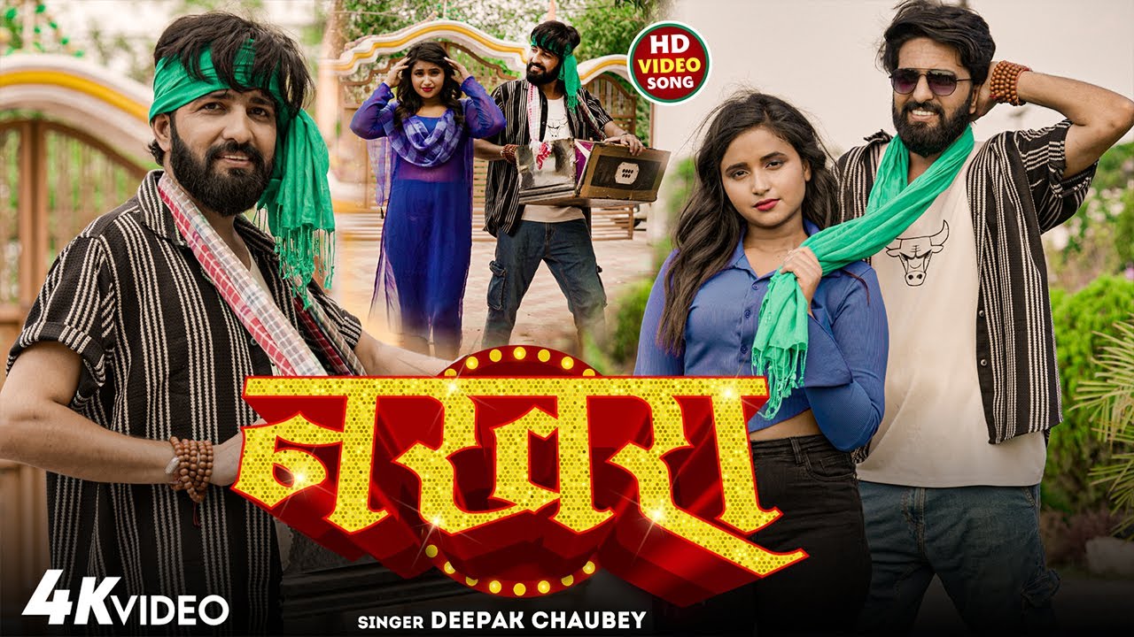 #Video | नखरा | #Deepak Chaubey का धमाकेदार गाना | Nakhra | #New Bhojpuri Song 2025
