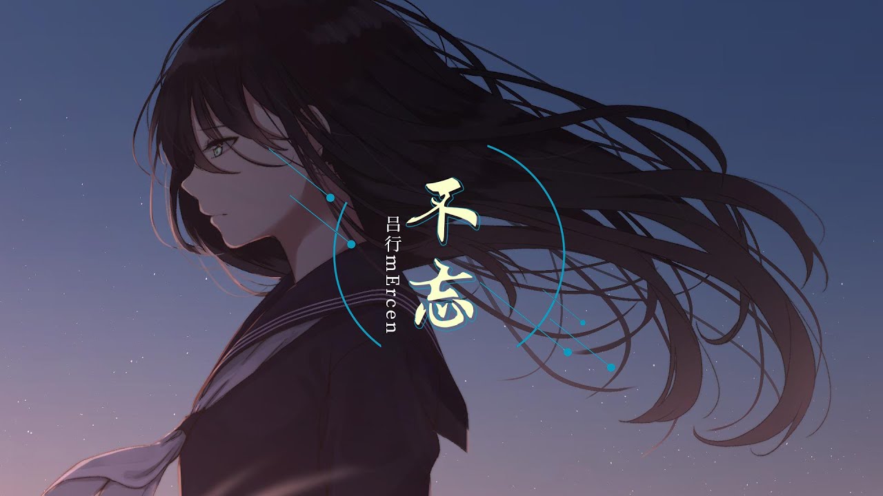 『古风戏腔』《不忘》- 吕行mErcen | 不忘佳人喜好 不忘故人谁知晓（動態歌詞lyrics）