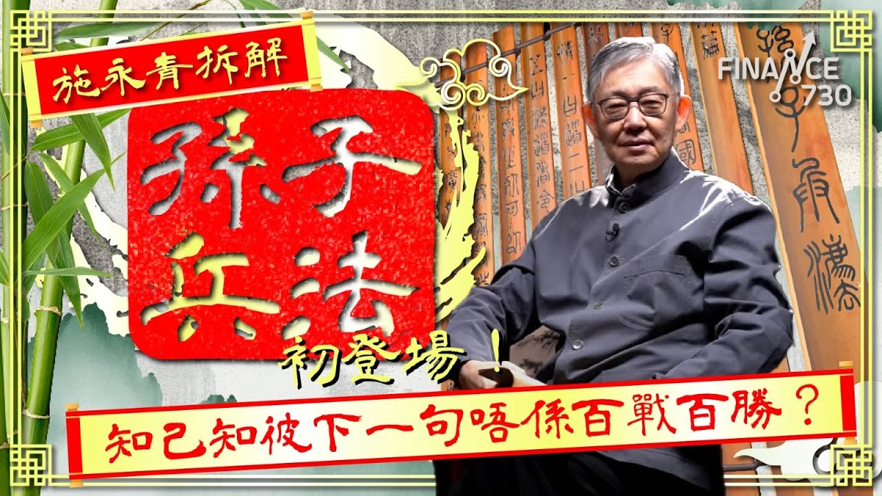 施永青拆解《孫子兵法》初登場！#知己知彼 下一句唔係#百戰百勝？管理中原幾萬員工靠一句「#治眾如治寡」︱#施永青 拆解 #孫子兵法︱序