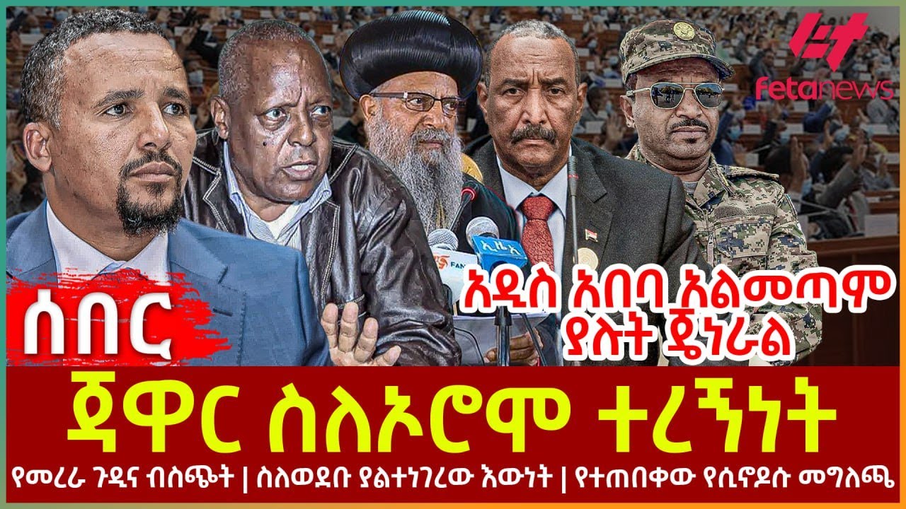 Ethiopia - ጃዋር ስለኦሮሞ ተረኝነት፣ የመረራ ጉዲና ብስጭት፣ አዲስ አበባ አልመጣም ያሉት ጄነራል፣ ስለወደቡ ያልተነገረው እውነት፣ የሲኖዶሱ መግለጫ