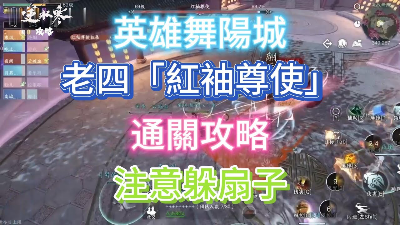 逆水寒英雄舞陽城·内城 老四「紅袖尊使」通關攻略，注意躲扇子#逆水寒 #逆水寒手游 #逆水寒手游攻略 #逆水寒手遊