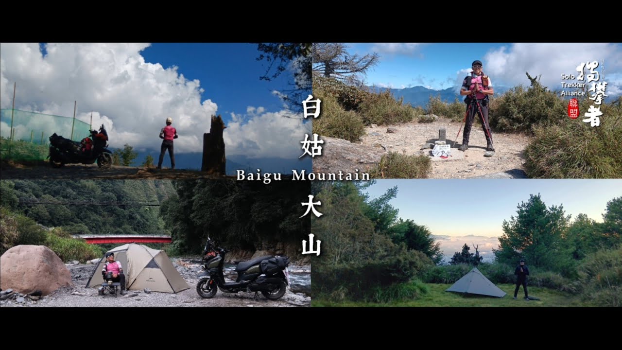  Solo climb of Baigu Mountain in Taiwan, motorcycle tour, mountaineering and camping 機車環島切地瓜、獨攀白姑大山