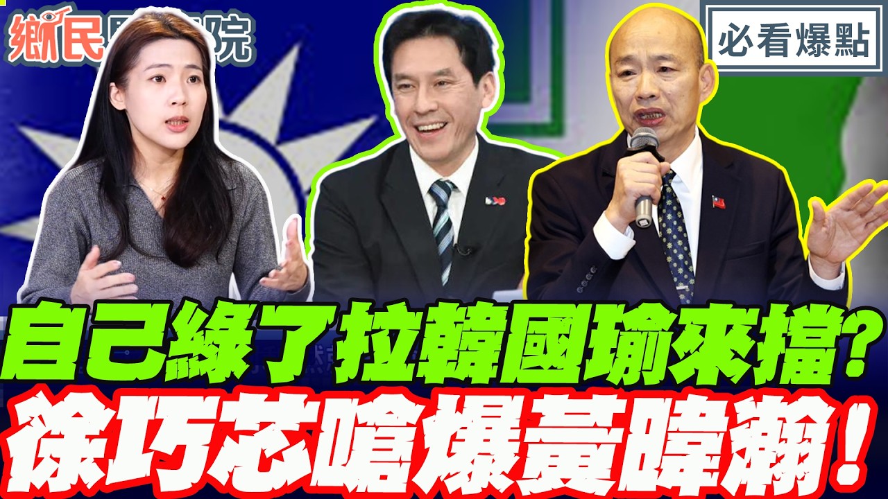 自己綠了拉韓國瑜來擋？徐巧芯嗆爆黃暐瀚！韓國瑜示警國民黨恐陷窒息危機！｜王淺秋 謝寒冰 徐巧芯 賴苡任【鄉民監察院】必看爆點💥20260225