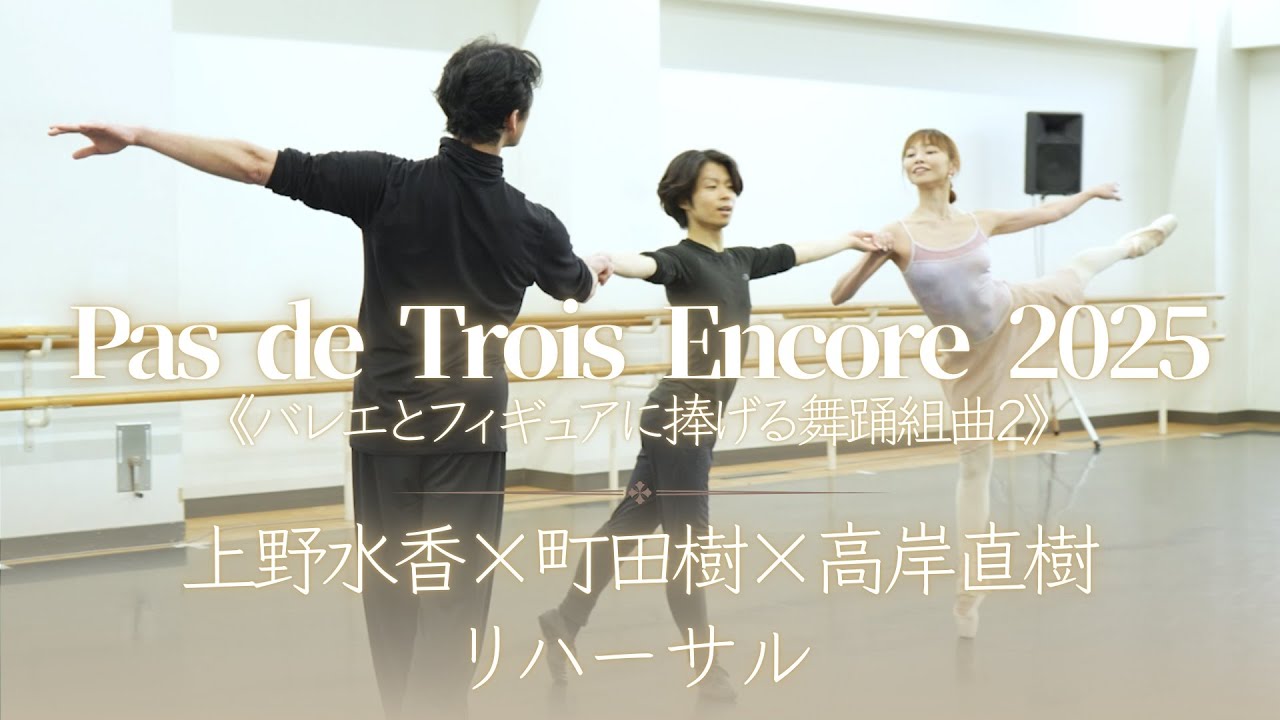 【動画レポート】上野水香×町田樹×高岸直樹「Pas de Trois Encore 2025」リハーサル
