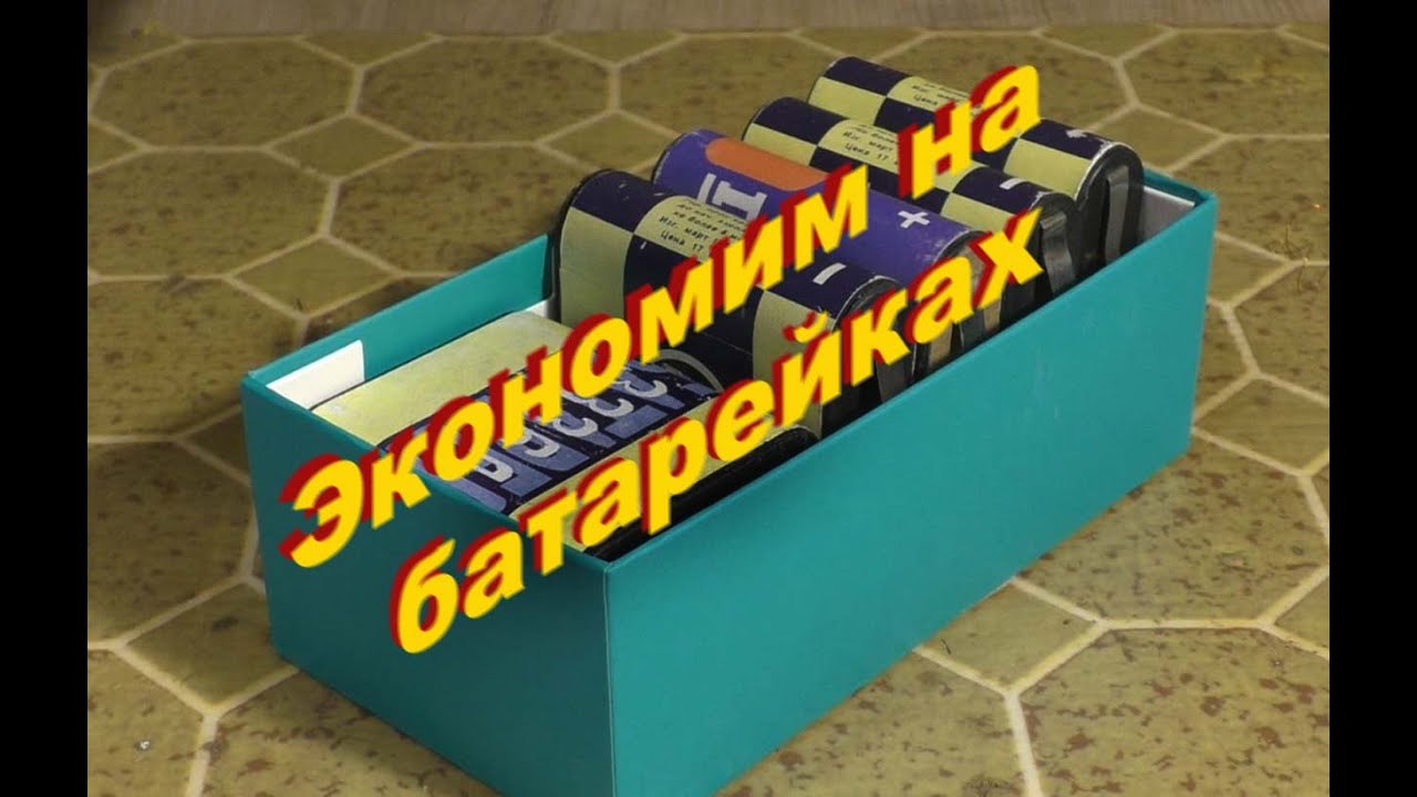 И опять квадратные батарейки...