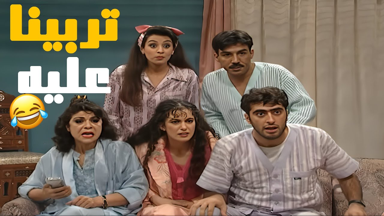 مسلسل عيلة ست نجوم نوستالجيا سورية تربّينا عليها واشتقنالا 💛❤️