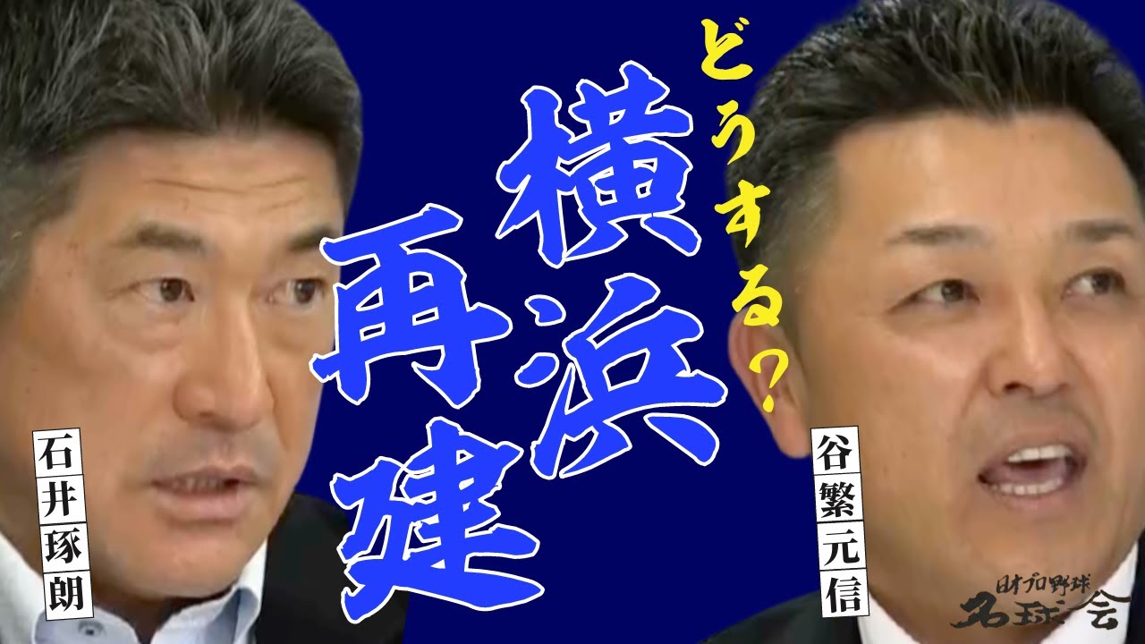 【 ベイスターズ V戦士 谷繁元信 × 石井琢朗 】ナイナイ尽くし！？今こそ、横浜DeNAベイスターズ 再建を語ろう　＜ 日本 プロ野球 名球会 ＞