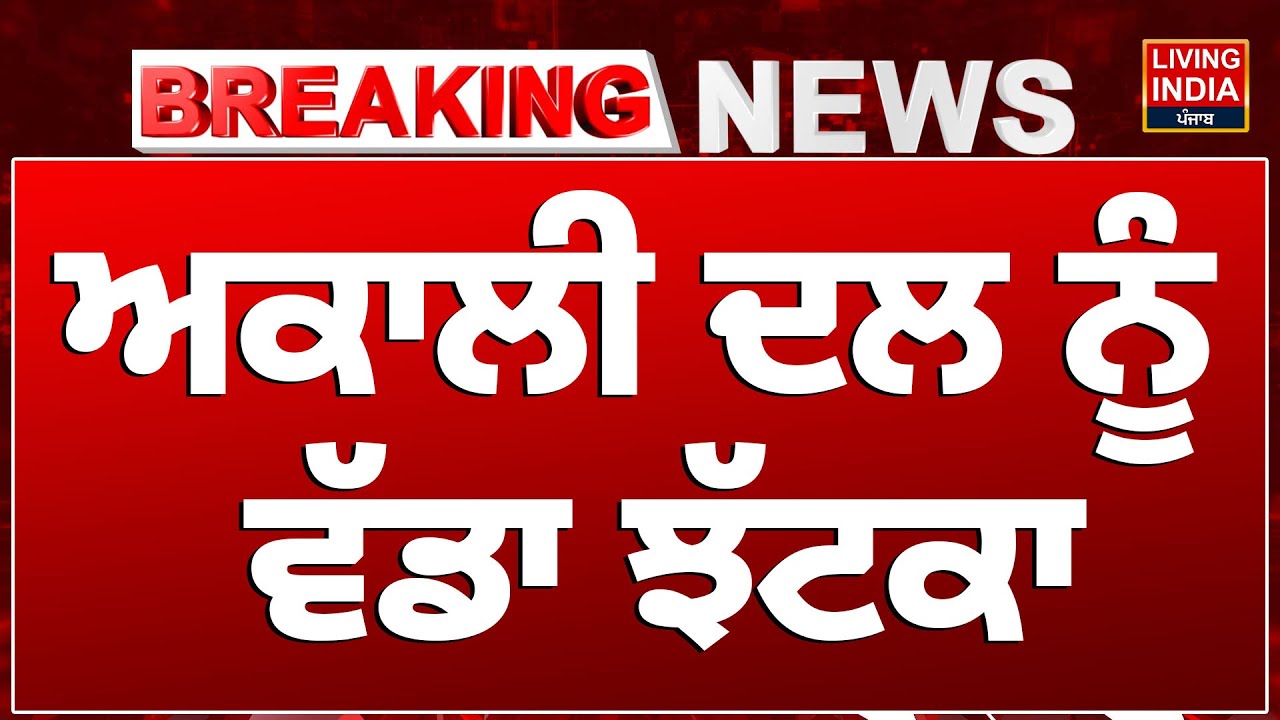 BREAKING NEWS | Shiromani Akali Dal ਨੂੰ ਵੱਡਾ ਝੱਟਕਾ | NagarCouncil | AAP Join | Alaki Leaders | LIVE