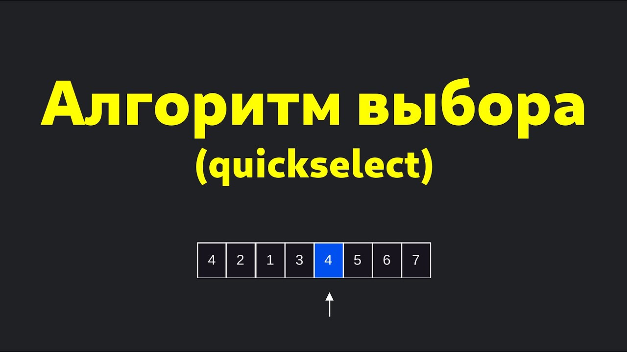 Шпаргалка по алгоритмам: АЛГОРИТМ ВЫБОРА / QUICK SELECT