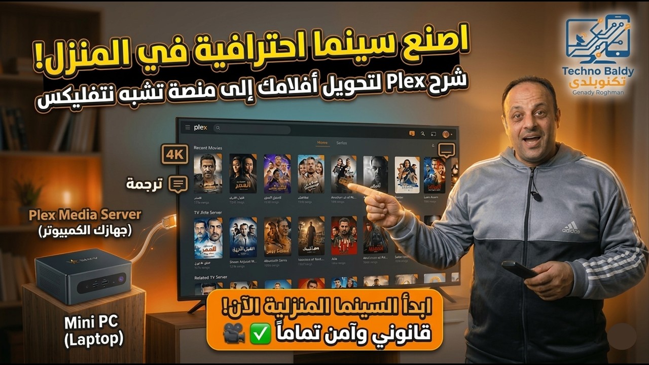كيف تصنع سينما احترافية في المنزل! 🎬 شرح Plex لتحويل أفلامك إلى منصة تشبه نتفليكس