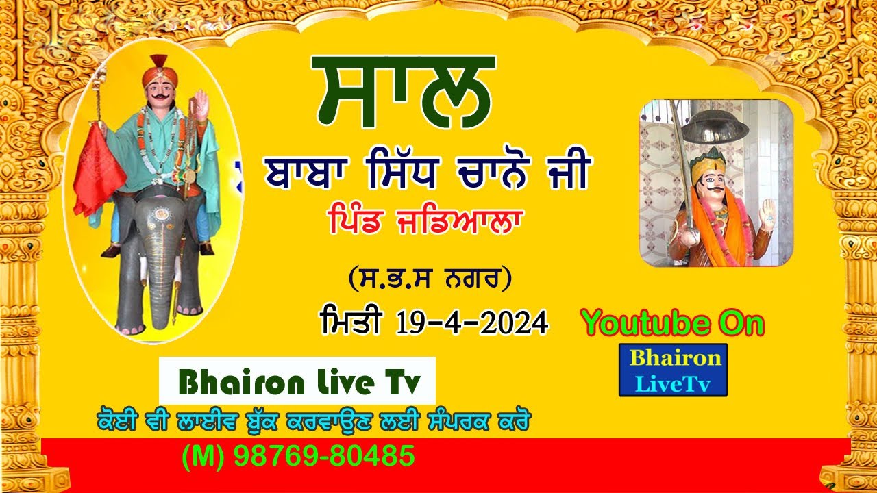Sal Baba Sidh Chano Ji ll ਸਾਲ ਬਾਬਾ ਸਿੱਧ ਚਾਨੋ ਜੀ।। ਪਿੰਡ ਜਡਿਆਲਾ(ਸ.ਭ.ਸ ਨਗਰ) Bhairon Live Tv