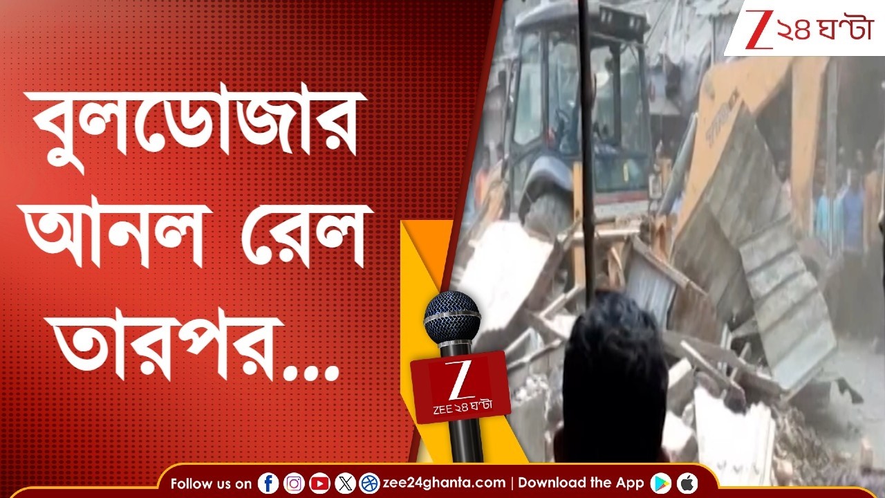 Nadia News: ফুলিয়ায় বেআইনি দখলদারদের উচ্ছেদ রেলের, বুলডোজার দিয়ে গুঁড়িয়ে দেওয়া হল দোকান | 24 Ghanta