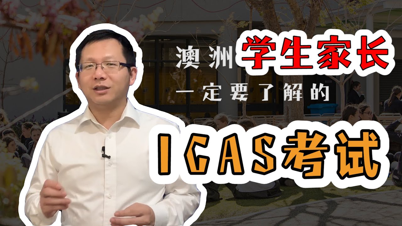 澳洲ICAS考试，居然可以额外获得澳洲高考加分？！！澳洲华人家长一定要了解的ICAS中小学生全方位知识测评 🌱陈钟聊澳洲教育