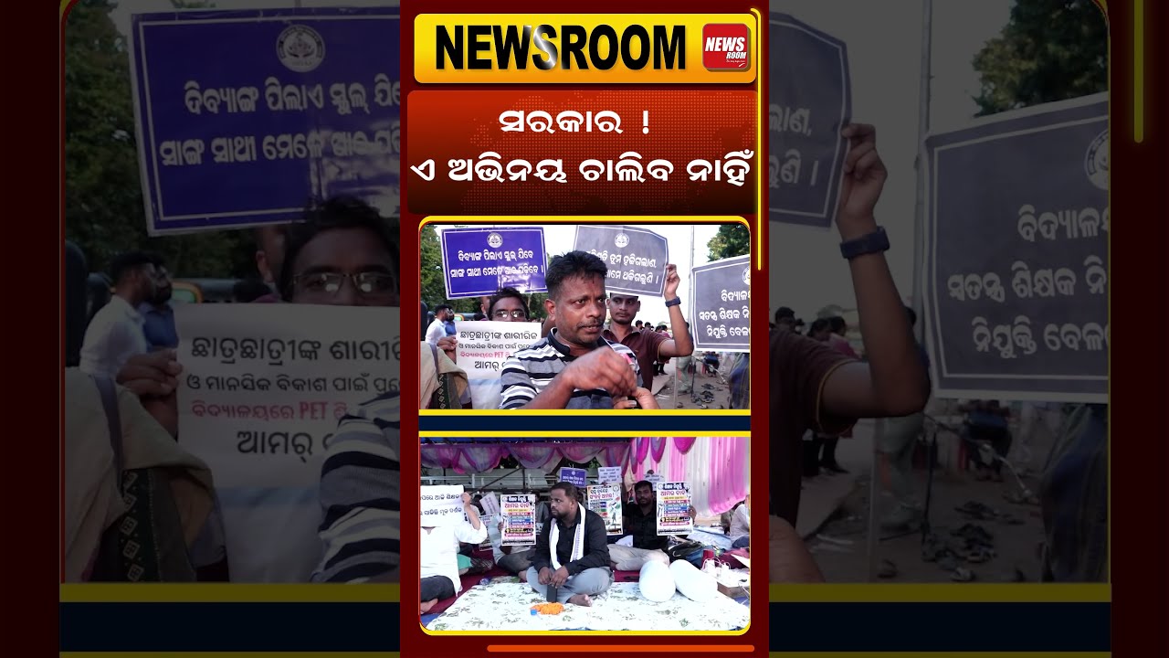 ଏ ଅଭିନୟ ଚାଲିବ ନାହିଁ |Teachers Protest in Odisha |  teacher strike | odisha politics | odia news room