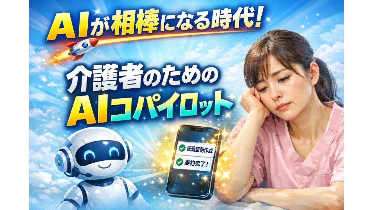 介護者のためのAIコパイロット