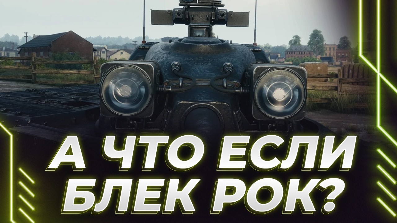 А ЧТО ЕСЛИ СДЕЛАТЬ НА БЛЕК РОКЕ 15000 УРОНА?