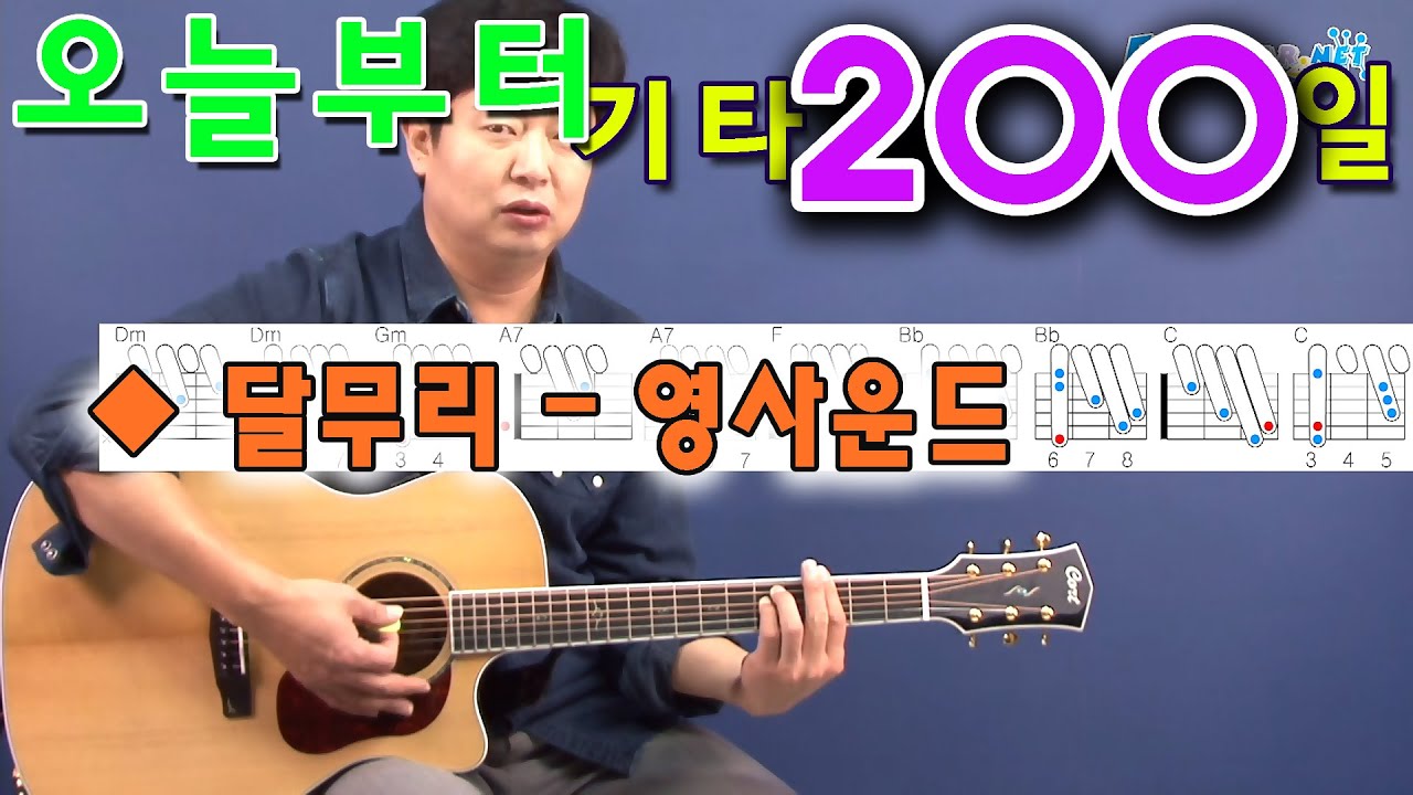 [오늘부터 기타] 200. 달무리 - 영사운드