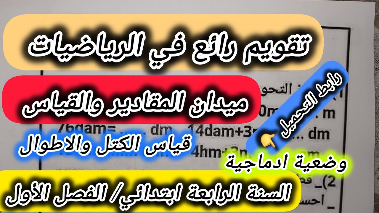 تقويم رائع في الرياضيات ميدان المقادير والقياس السنة #الرابعة #ابتدائي الفصل الأول💥 الكتل والاطوال💯