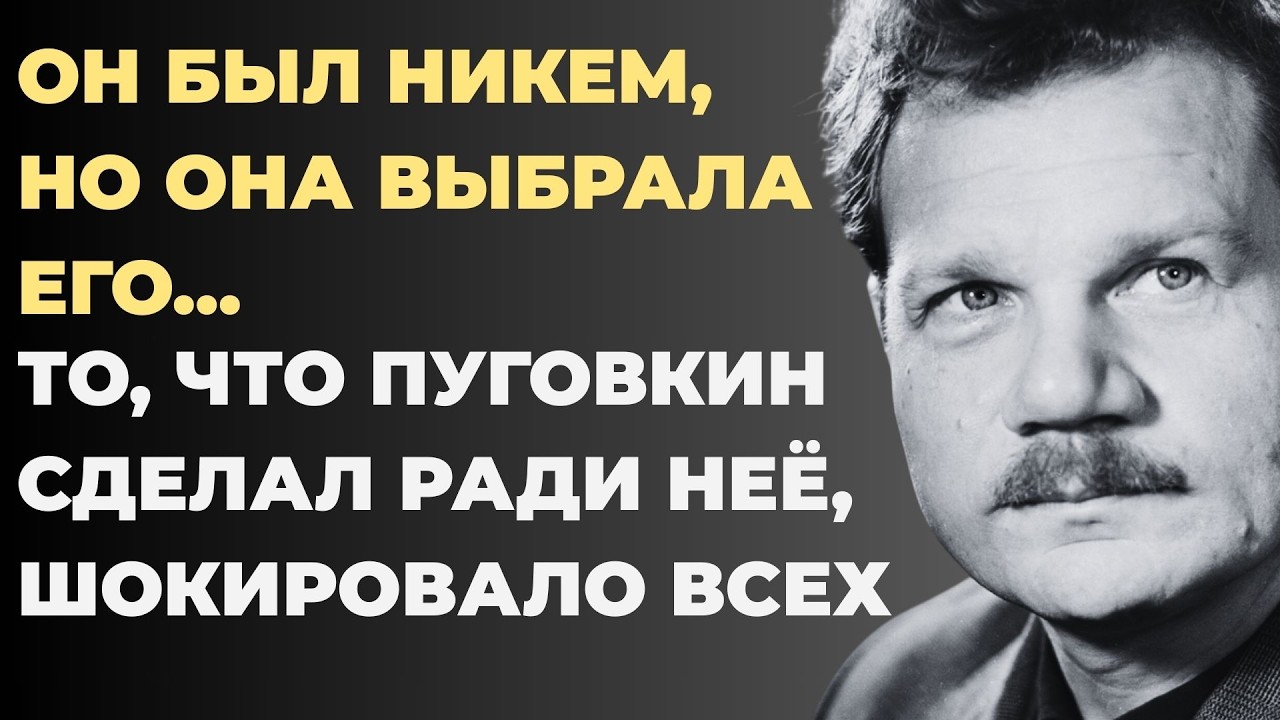 «ТЫ ЕЙ НЕ ПАРА!» - над Пуговкиным откровенно смеялись. Но ради неё он пошел против всех…