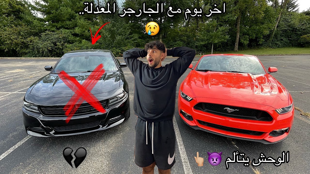 اخبار مؤلمة عن الموستنج..! 🤕 و قررت ابيع الجارجر بدون علم ابوي ‼️ #الحمدلله