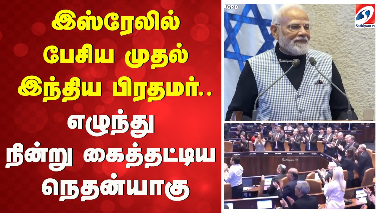 இஸ்ரேலில் பேசிய முதல் இந்திய பிரதமர்..எழுந்து நின்ற கைத்தட்டிய நெதன்யாகு