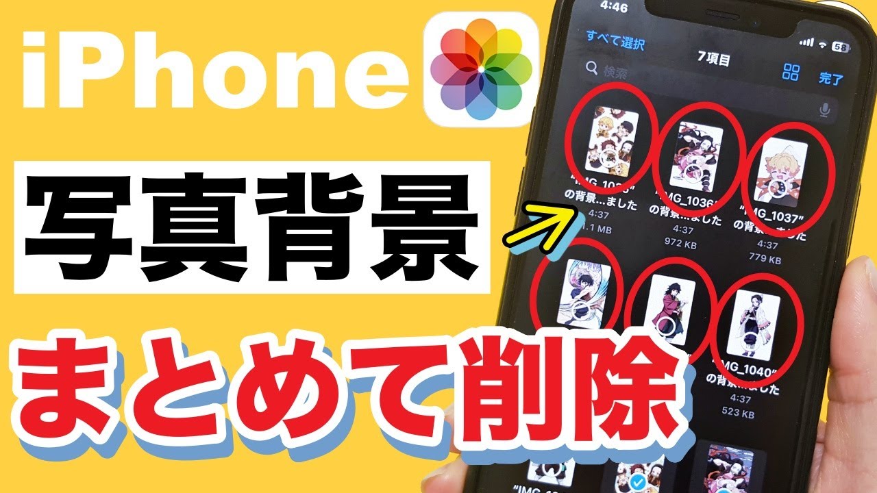 【iPhone】写真画像の背景を複数まとめて削除する方法！