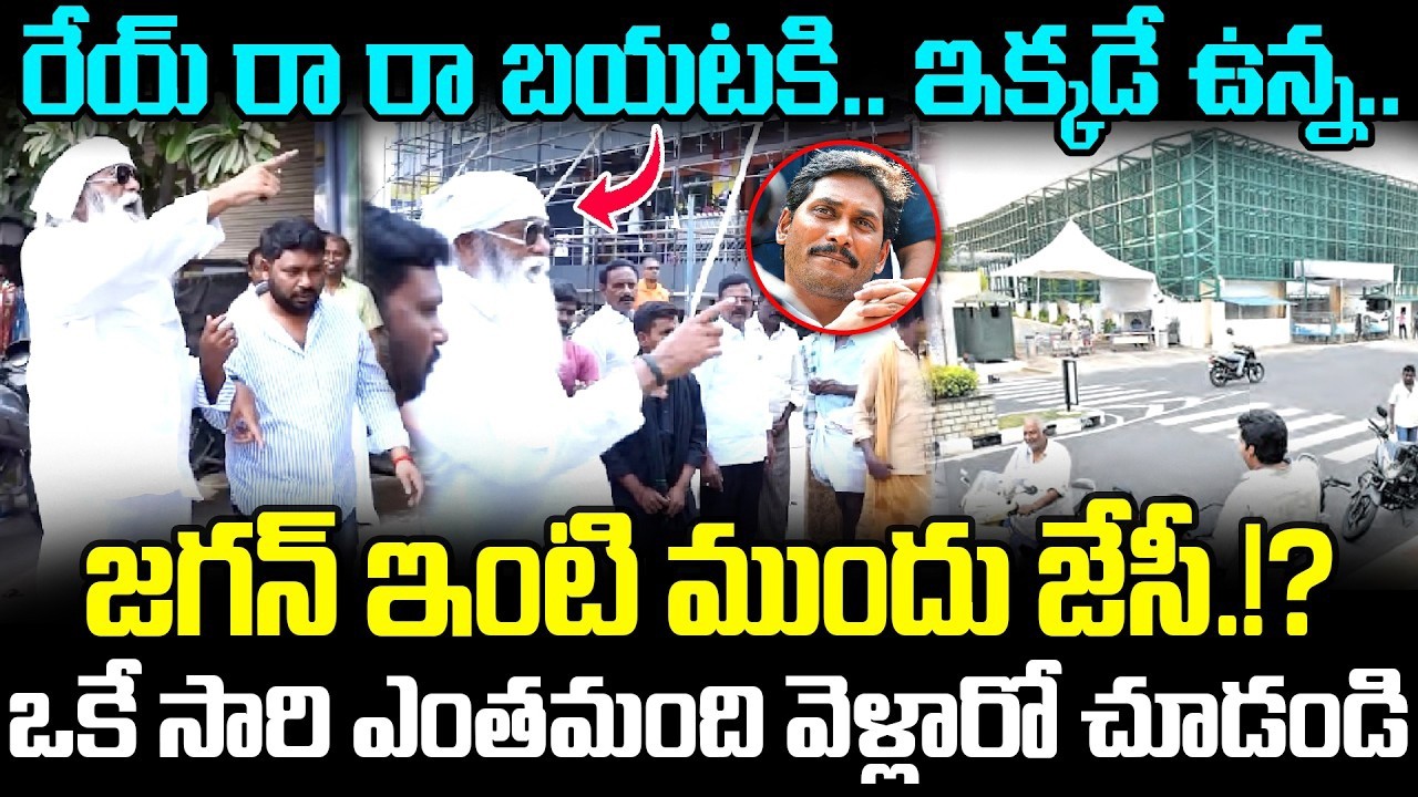 తాడేపల్లిలో రచ్చ రచ్చ |High Tension In Tadepalli |JC Prabhakar Reddy At Jagan House||@apvoicenews