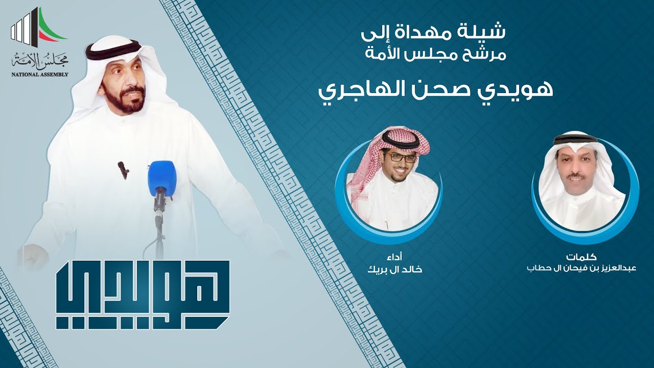 شيلة مرشح مجلس الامة هويدي صحن الهاجري ~ اداء : خالد ال بريك || كلمات : عبدالعزيز فيحان الهاجري 2023