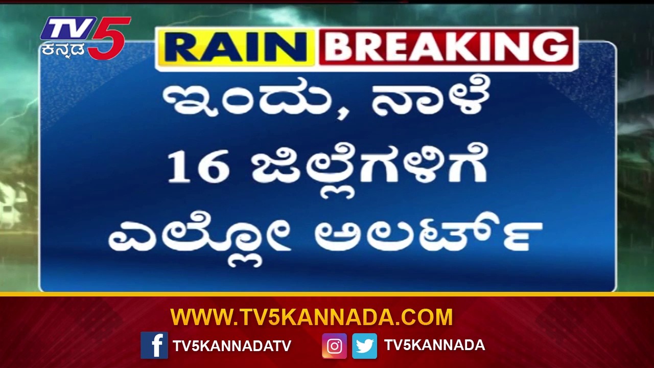 Rain Alert: ಹವಾಮಾನ ಇಲಾಖೆಯಿಂದ 16 ಜಿಲ್ಲೆಗಳಿಗೆ Yellow Alert | @TV5Kannada