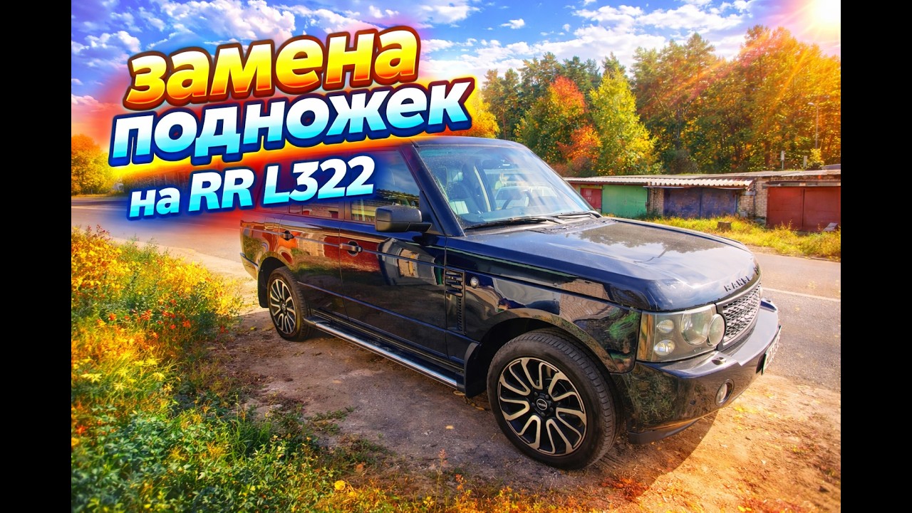 Замена подножек на Range Rover L322